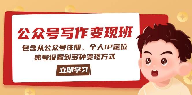 公众号变现班:包含从公众号注册、个人IP定位、账号设置到多种变现方式-副业团