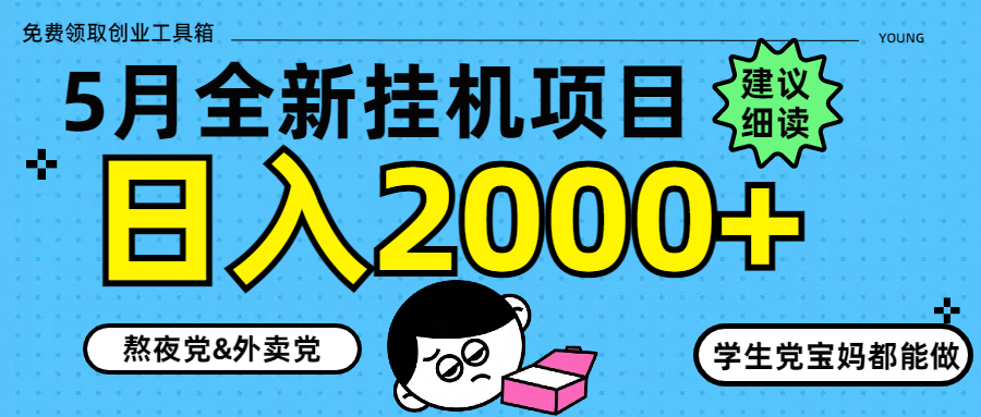 5月最新挂机项目8.0玩法轻松日入2000+-副业团