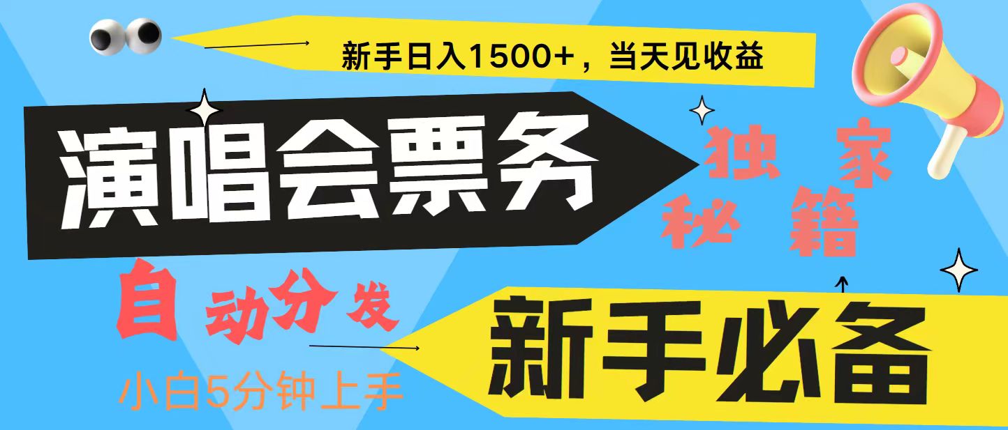 新手3天获利8000+ 普通人轻松学会, 从零教你做演唱会, 高额信息差项目-副业团