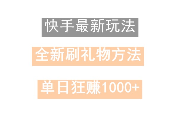 快手无人直播，过年最稳项目，技术玩法，小白轻松上手日入500+-副业团