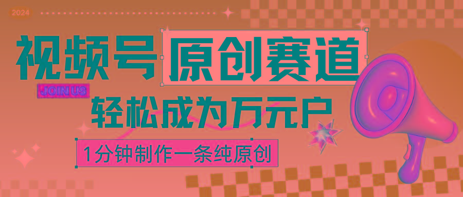 2024视频号最新原创赛道,1分钟一条原创作品,日入4位数轻轻松松-副业团