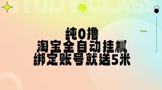 纯0撸,淘宝全自动挂JI,授权登录就得5米,多号多赚【揭秘】-副业团