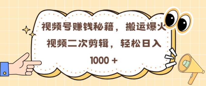视频号 0门槛,搬运爆火视频进行二次剪辑,轻松实现日入几张【揭秘】-副业团