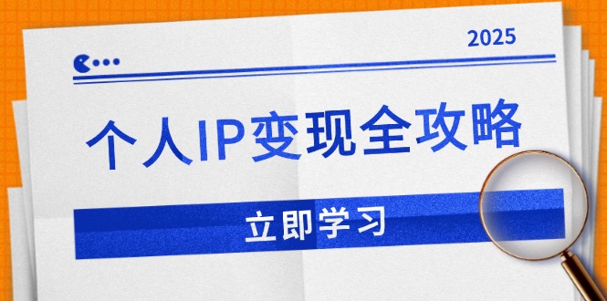个人IP变现全攻略：私域运营,微信技巧,公众号运营一网打尽,助力品牌推广-副业团