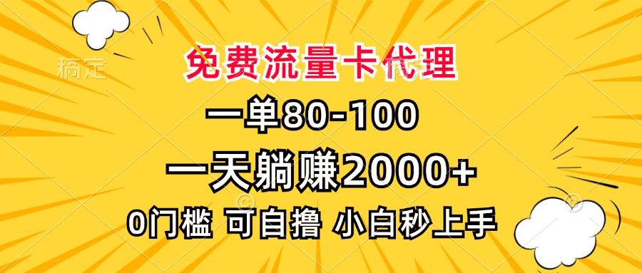 一单80,免费流量卡代理,一天躺赚2000+,0门槛,小白也能轻松上手-副业团