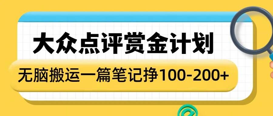 大众点评赏金计划,无脑搬运就有收益,一篇笔记收益1-2张-副业团