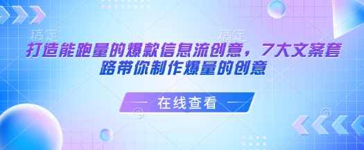 打造能跑量的爆款信息流创意,7大文案套路带你制作爆量的创意-副业团