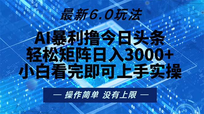 今日头条最新6.0玩法,轻松矩阵日入2000+-副业团