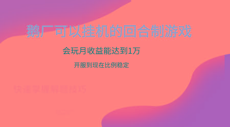 鹅厂的回合制游戏,会玩月收益能达到1万+,开服到现在比例稳定-副业团