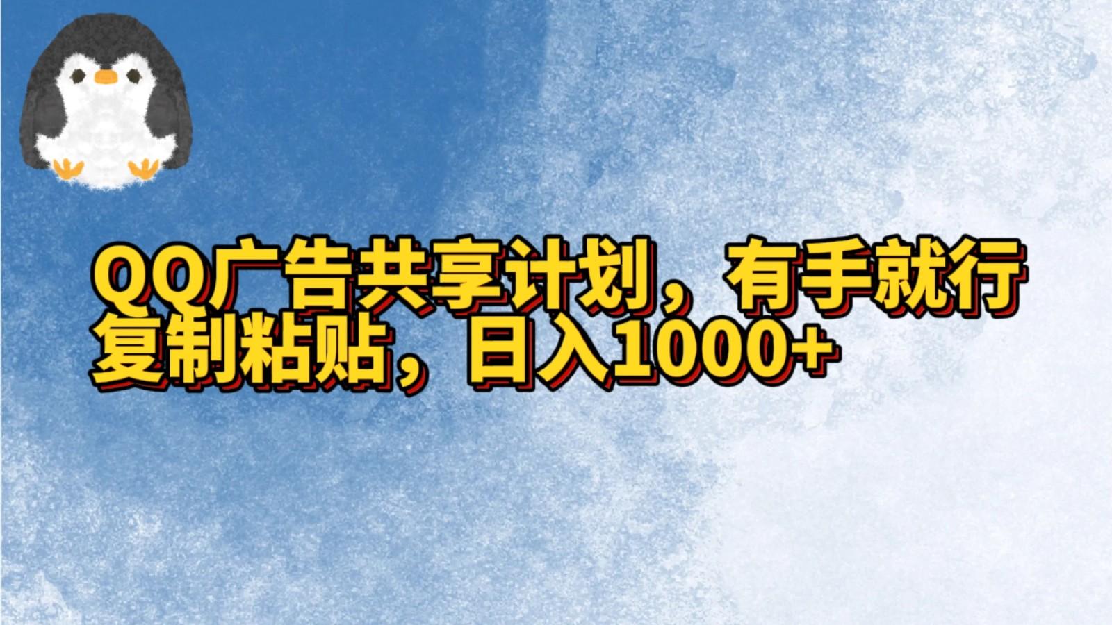 QQ广告共享计划,右手就行,复制粘贴,日入1000+-副业团