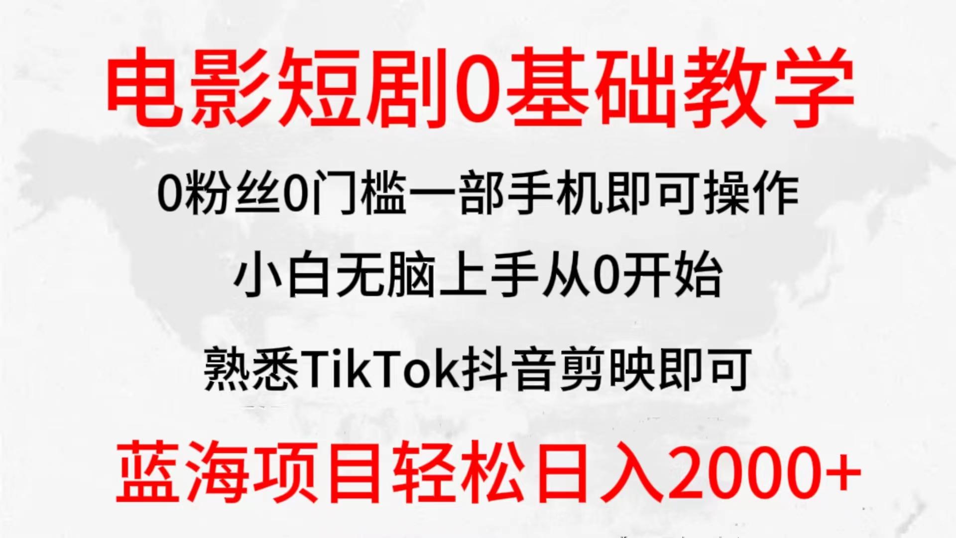(9858期)2024全新蓝海赛道,电影短剧0基础教学,小白无脑上手,实现财务自由-副业团