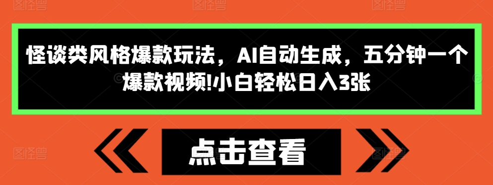 怪谈类风格爆款玩法，AI自动生成，五分钟一个爆款视频，小白轻松日入3张【揭秘】-副业团