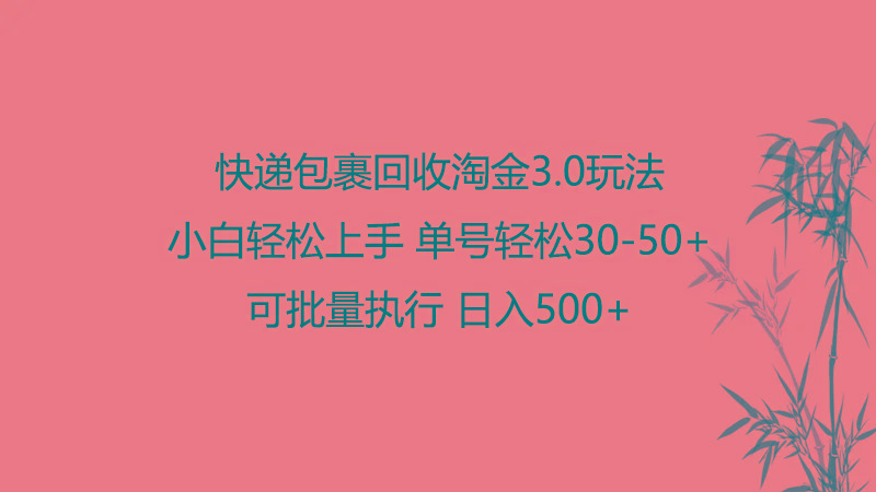 快递包裹回收淘金3.0玩法 无需任何押金 小白轻松上手-副业团