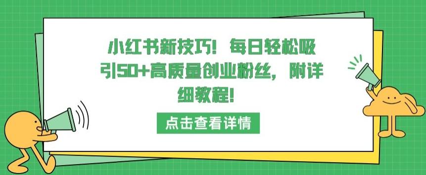 小红书新技巧，每日轻松吸引50+高质量创业粉丝，附详细教程【揭秘】-副业团