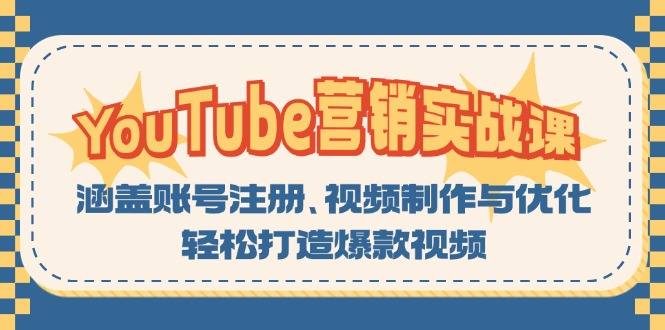 YouTube-营销实战课:涵盖账号注册、视频制作与优化,轻松打造爆款视频-副业团