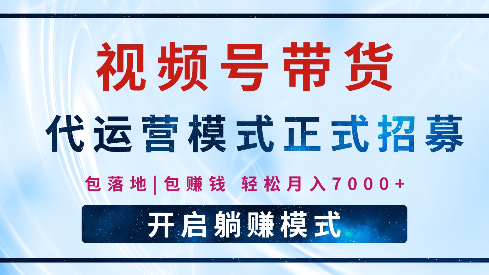 【视频号代运营】全程托管计划招募,躺赚模式,单月轻松变现7000+-副业团