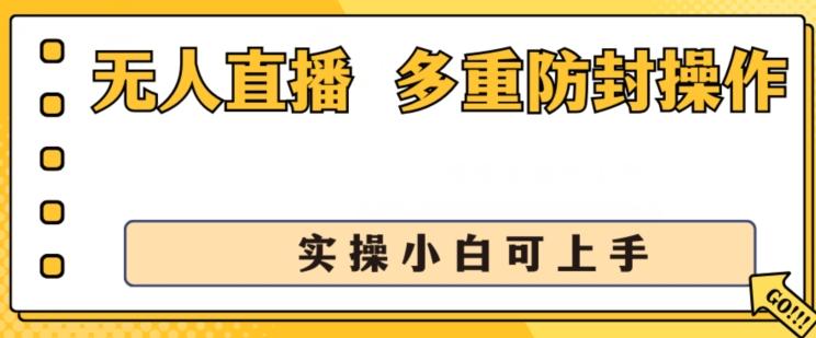 无人直播美女舞团2.0,不封号日入1k+,多重防封操作, 实操小白可上手【揭秘】