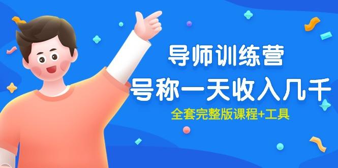 (9855期)最近很火的《导师训练营》号称一天收入几千(全套完整版课程+工具)-副业团