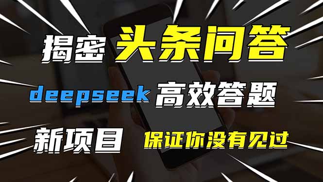 头条问答,刚出的新玩法!保证你没见过!用DeepSeek去高效答题,一个账...-副业团