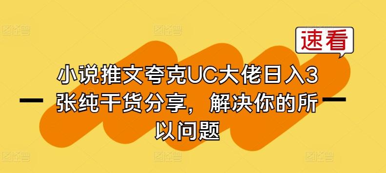 小说推文夸克UC大佬日入3张纯干货分享,解决你的所以问题