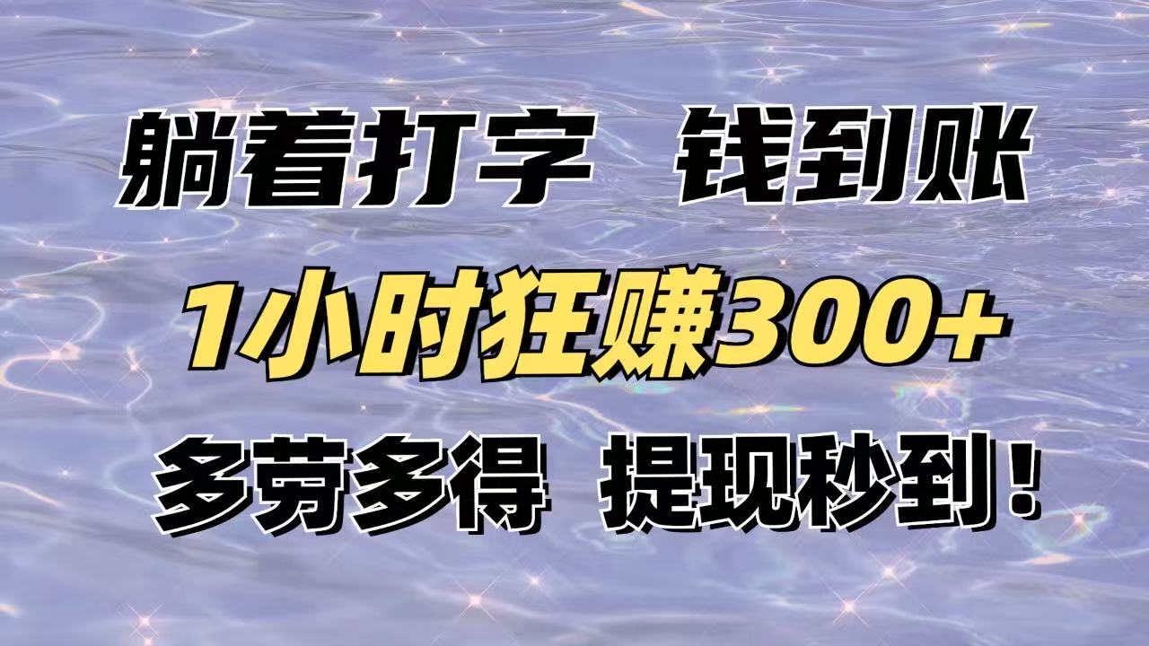 躺着打字钱到账！1小时狂赚300+多劳多得，提现秒到！-副业团
