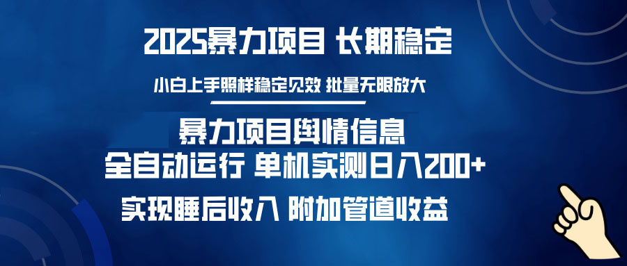 暴力项目舆情信息:多平台全自动运行 单机日入200+ 实现睡后收入-副业团