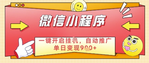 微信官方省心福利项目,小程序挂G副业:每天 30 分钟,日入几张【揭秘】-副业团