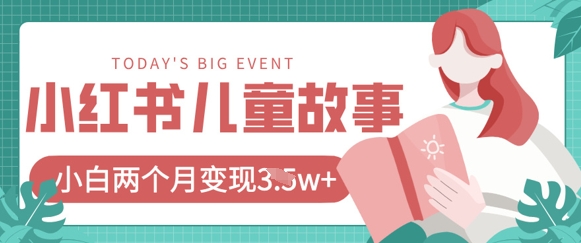小红书AI儿童故事绘本项目,20条作品变现过1w+-副业团