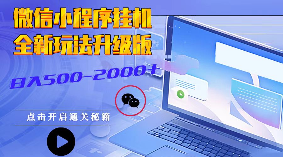 微信小程序挂机,全新玩法升级版,日入500-2000+-副业团
