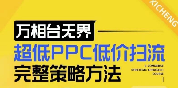 【2024新版】万相台无界,超低PPC低价扫流完整策略方法,店铺核心选款和低价盈选款方法-副业团