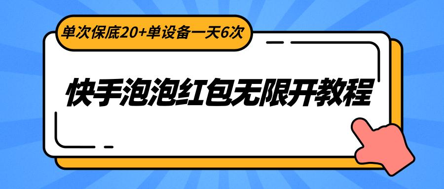 快手泡泡红包无限开教程，单次保底20+单设备一天6次-副业团