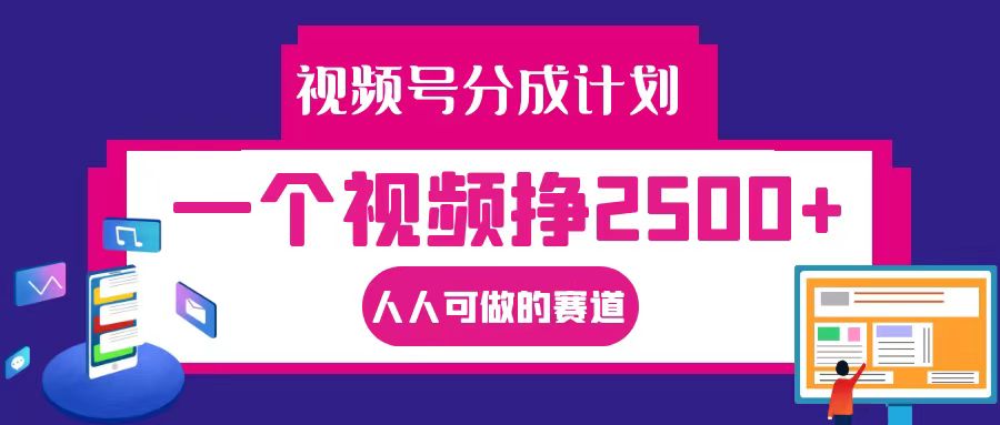 视频号分成一个视频挣2500+,全程实操AI制作视频教程无脑操作-副业团