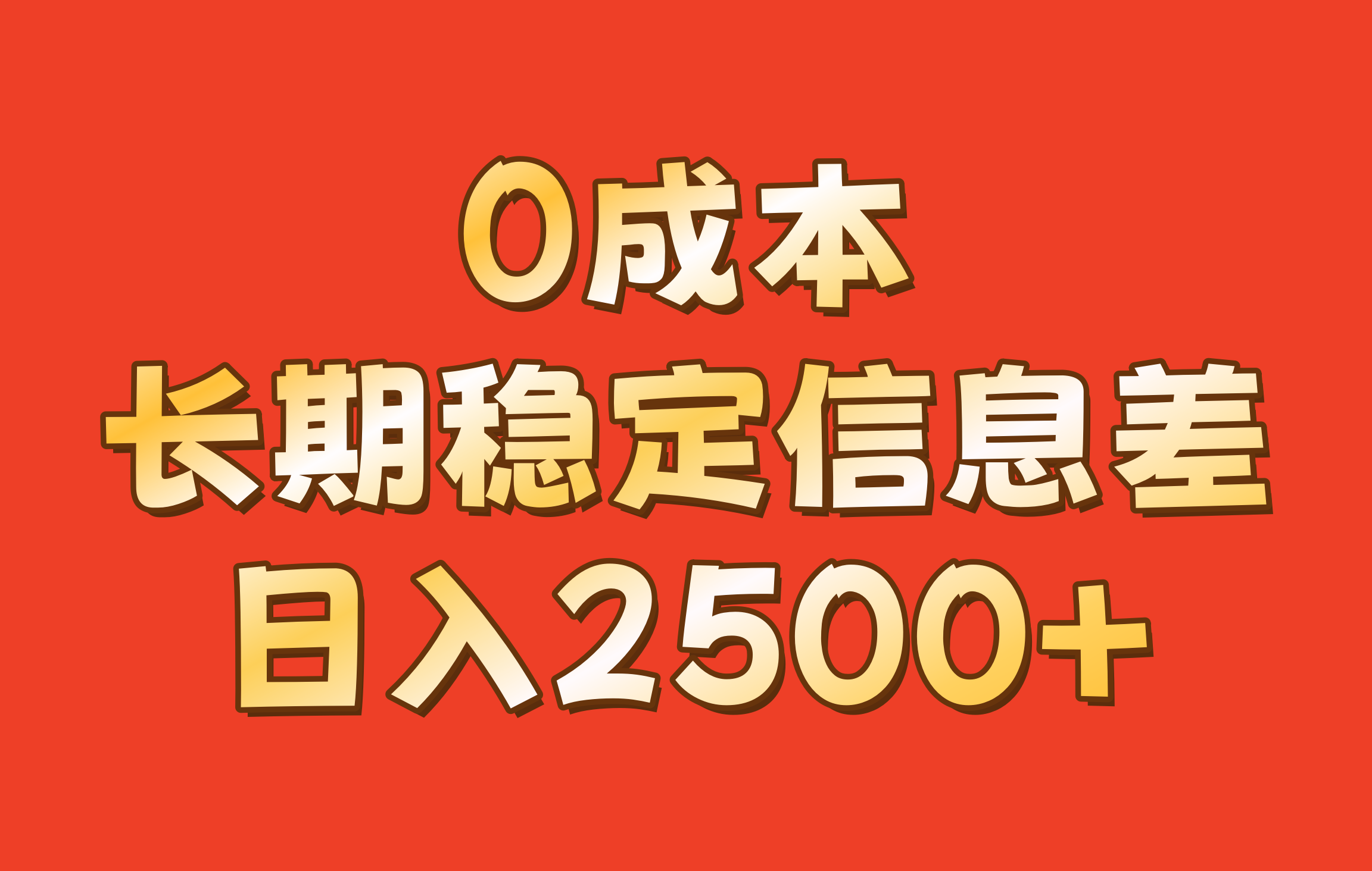 0成本,长期稳定信息差!!日入2500+-副业团