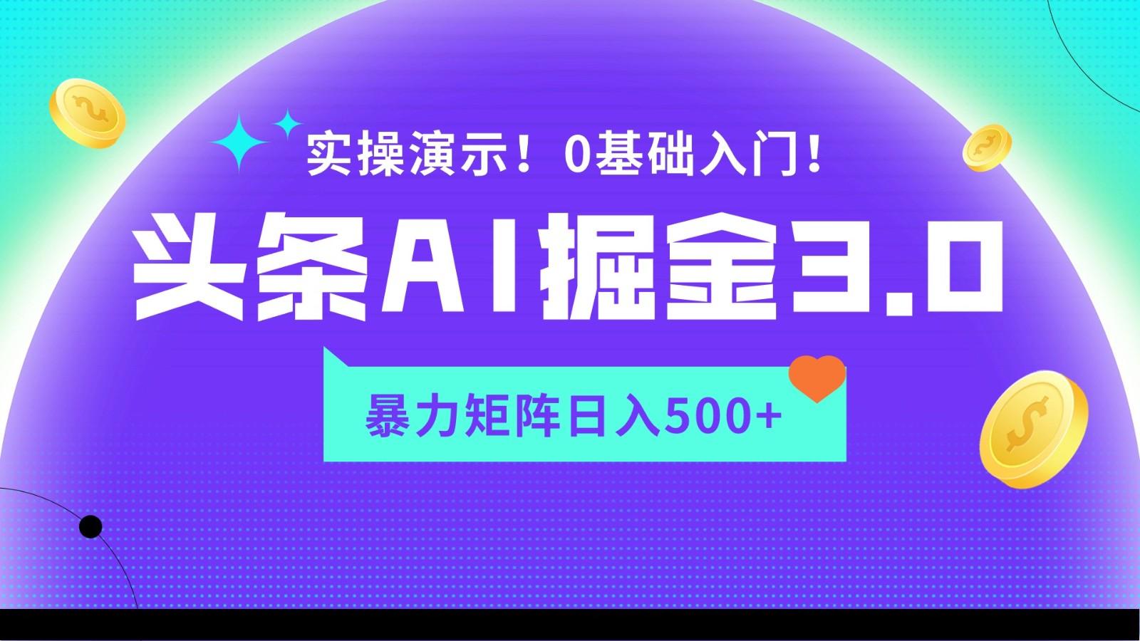 蓝海项目AI头条掘金3.0,矩阵玩法实操演示,轻松日入500+-副业团