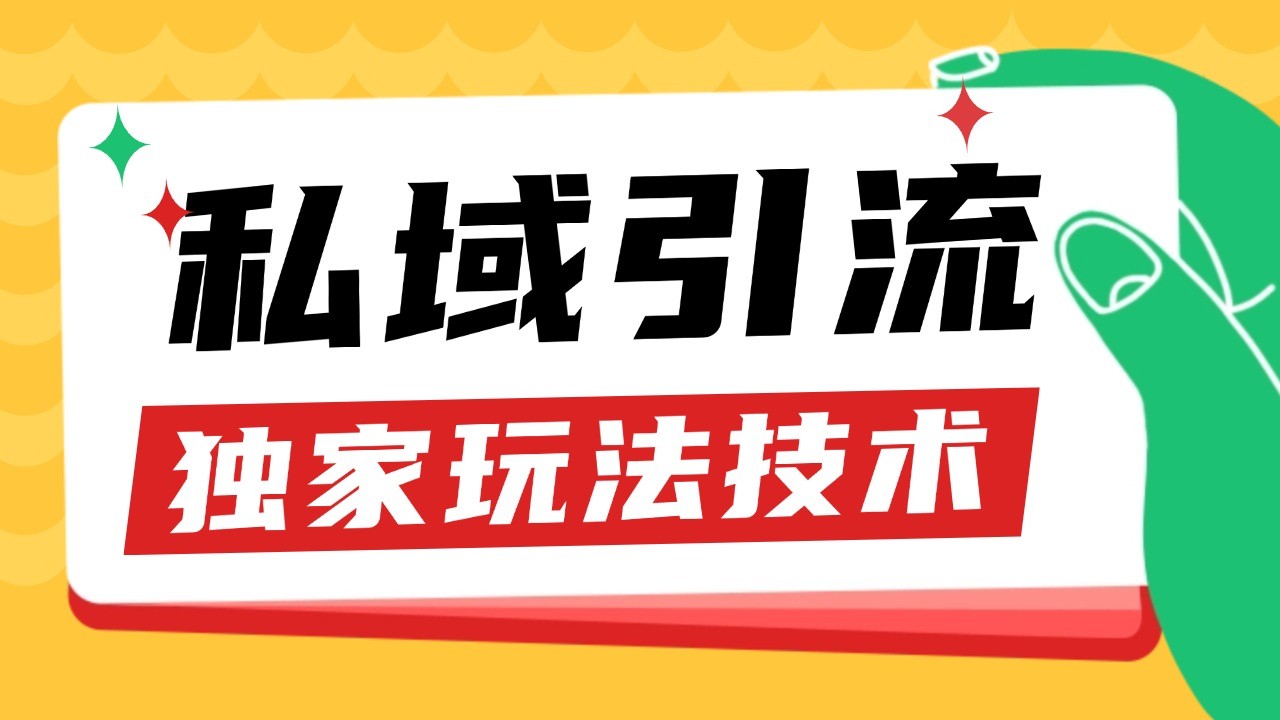 私域引流获客野路子玩法暴力获客 日引200+ 单日变现超3000+ 小白轻松上手-副业团