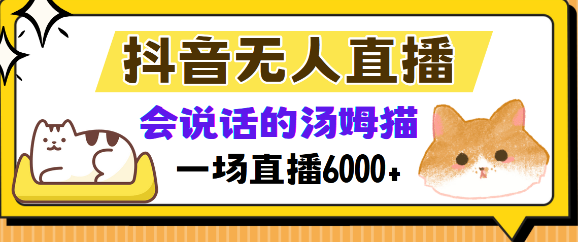 抖音无人直播，会说话的汤姆猫弹幕互动小游戏，两场直播6000+-副业团