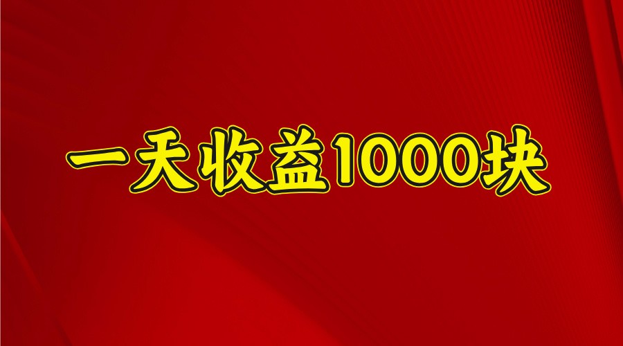 一天收益1000+ 稳定项目，可以做视频号，也可以做快手抖音-副业团