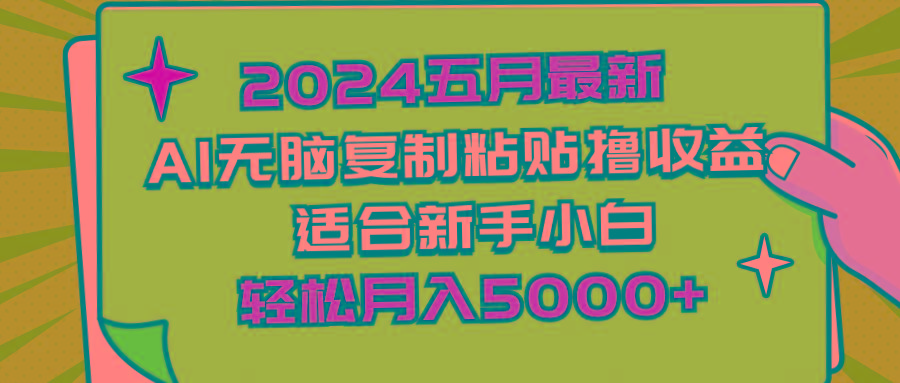 2024五月最新AI撸收益玩法 无脑复制粘贴 新手小白也能操作 轻松月入5000+-副业团