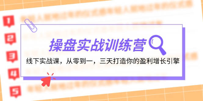 操盘实操训练营:线下实战课,从零到一,三天打造你的盈利增长引擎-副业团