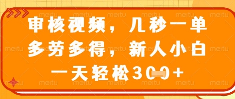视频审核员,几秒一单,不限时间,不限地点,多做多得,新人小白一天轻松几张+【揭秘】-副业团