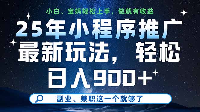 25年小程序推广最新玩法,轻松日入900+,副业、兼职这一个就够了-副业团