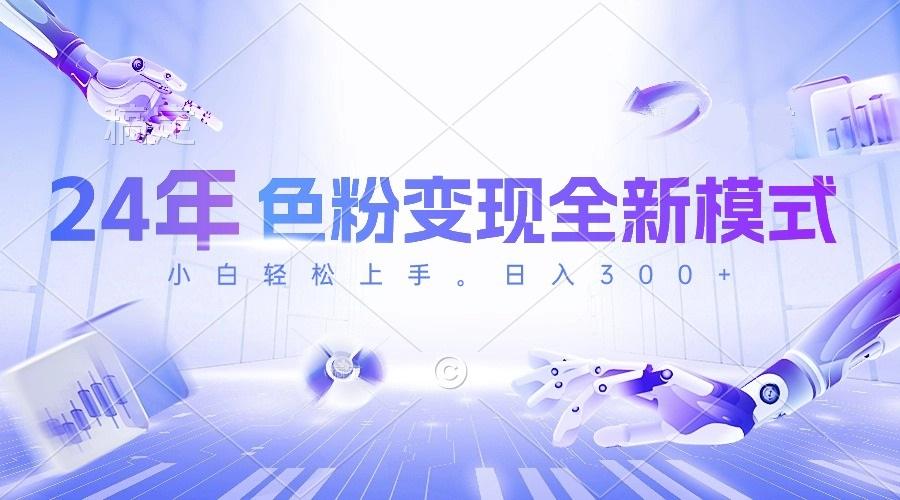 24年色粉变现全新模式,几分钟做好一个视频,小白可上手,每天半小时收...-副业团