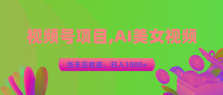视频号蓝海项目,AI美女视频，当天见收益，日入1000+-副业团