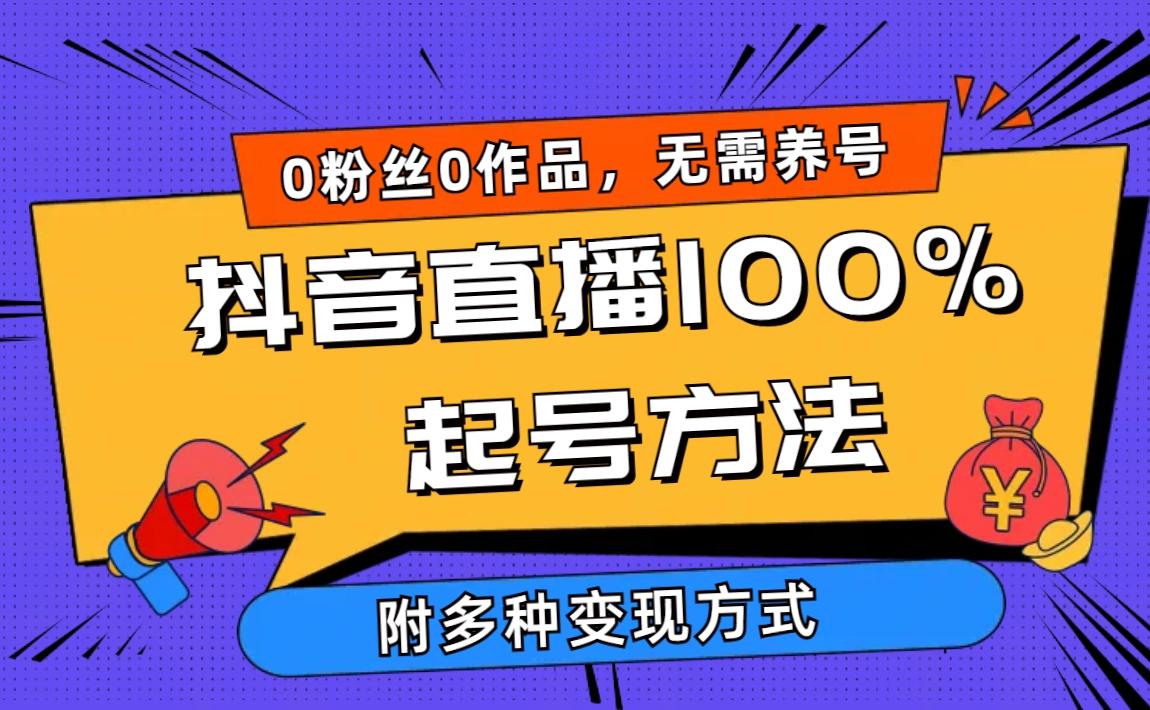 (9942期)2024抖音直播100%起号方法 0粉丝0作品当天破千人在线 多种变现方式-副业团