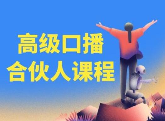 高级口播合伙人课程,百万粉丝博主教您提高口播能力-副业团