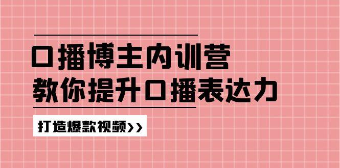 高级口播博主内训营:百万粉丝博主教你提升口播表达力,打造爆款视频-副业团