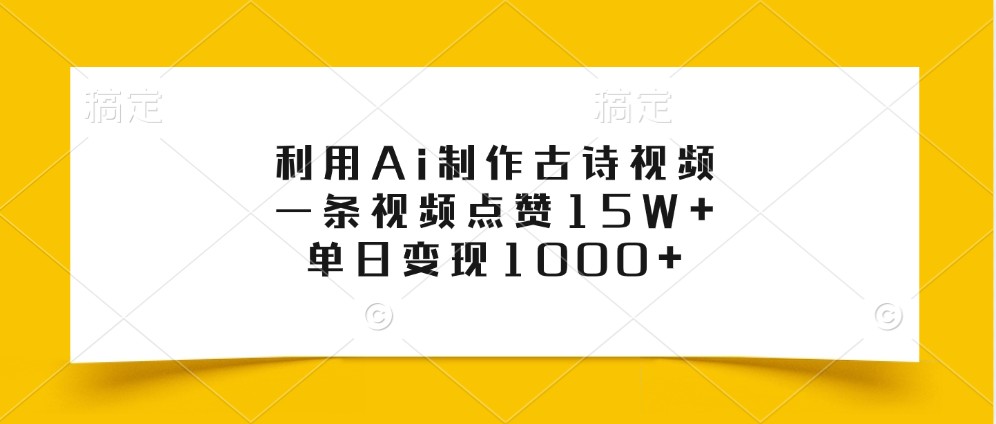 利用Ai制作古诗视频,一条视频点赞15W+,单日变现1000+-副业团