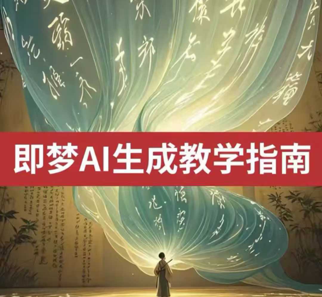 2025即梦ai生成视频教程,一学就会国内免费文字生成视频图片生成视频-副业团