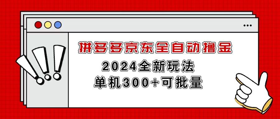 拼多多京东全自动撸金，单机300+可批量-副业团
