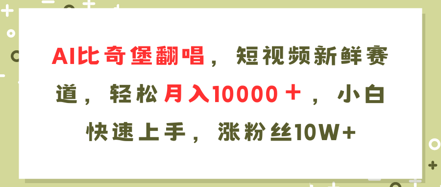 AI比奇堡翻唱歌曲，短视频新鲜赛道，轻松月入10000＋，小白快速上手，...-副业团